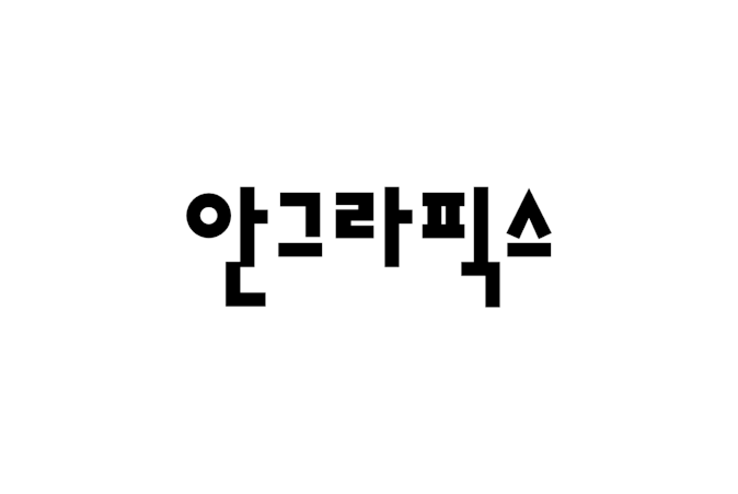 안그라픽스